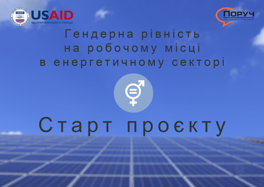 ГО “ВГО “Поруч” розпочинає впровадження проєкту “Гендерна рівність на робочому місці в енергетичному секторі” за підтримки  USAID Проєкту енергетичної безпеки