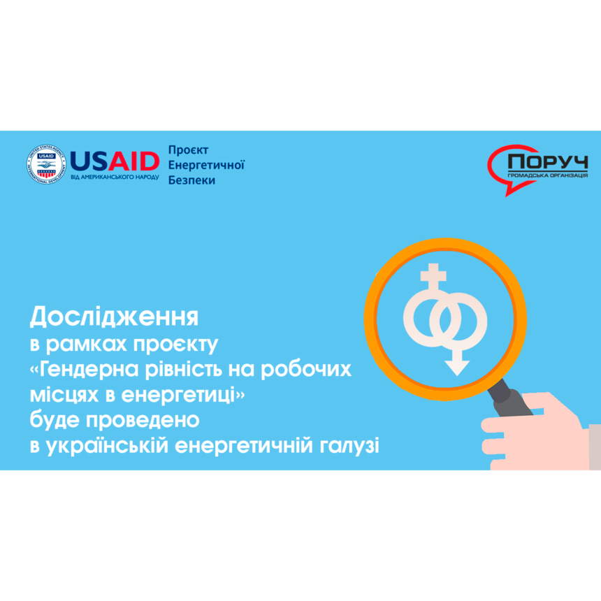 В Україні стартує дослідження “Гендерна рівність на робочих місцях в енергетиці”, за підтримки USAID Проєкту Енергетичної Безпеки.