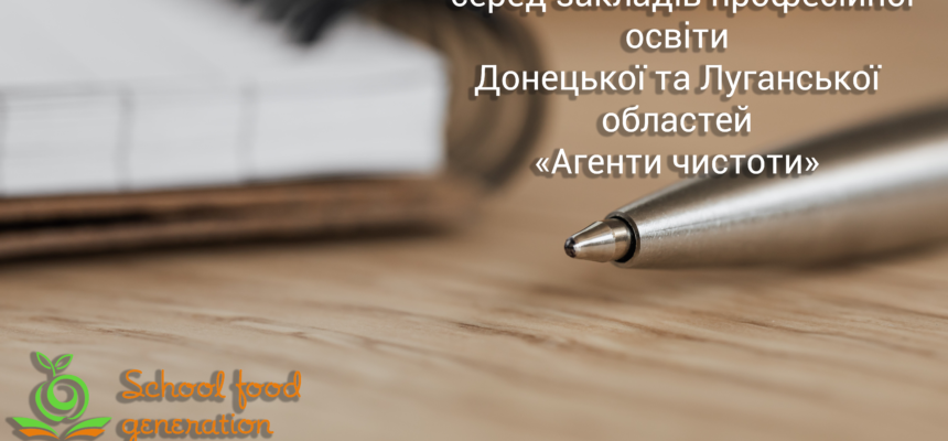 Конкурс серед закладів професійної освіти Луганської та Донецької областей «Агенти чистоти»