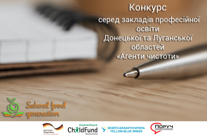 Конкурс серед закладів професійної освіти Луганської та Донецької областей «Агенти чистоти»