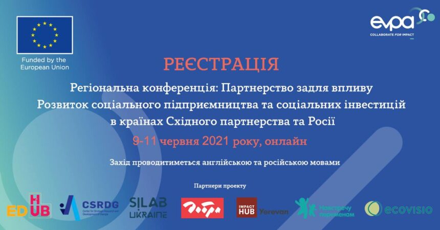 Регіональна конференція: Партнерство задля впливу, спрямованого на розвиток соціального підприємництва та імпакт-інвестування в Україні та інших країнах Східного Партнерства