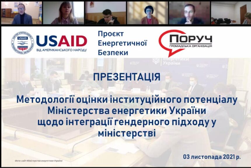 Презентація методології оцінки інституційного потенціалу Міністерства енергетики України щодо інтеграції гендерного підходу