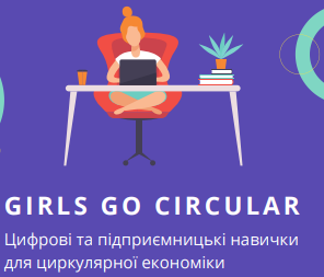 Проект “Girls go circular”