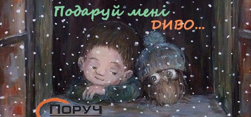 Пройшла акція “Подаруй мені ДИВО”
