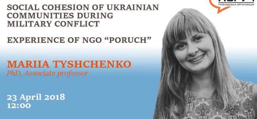 Соціальне згуртування українських громад під час воєнного конфлікту. Досвід ВГО Поруч.