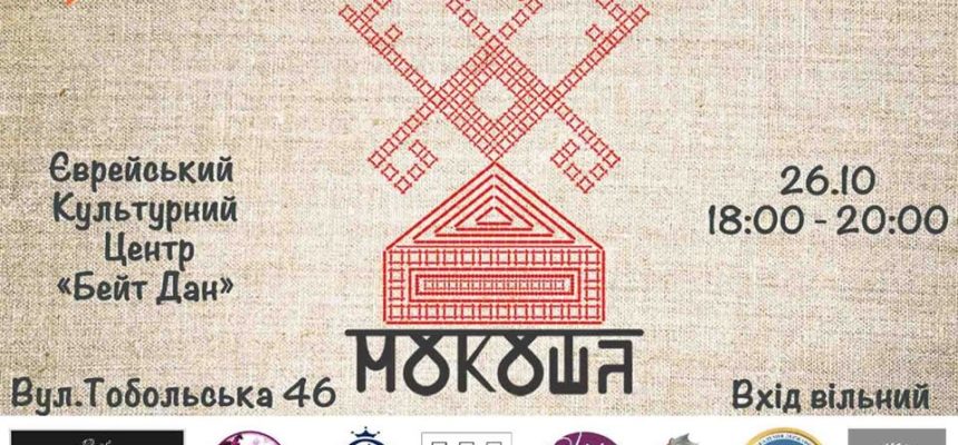 Етно-показ “Мокоша” у Харкові