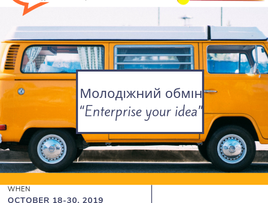 ОГОЛОШУЄТЬСЯ НАБІР НА МОЛОДІЖНИЙ ОБМІН “ENTERPRISE YOUR IDEA”