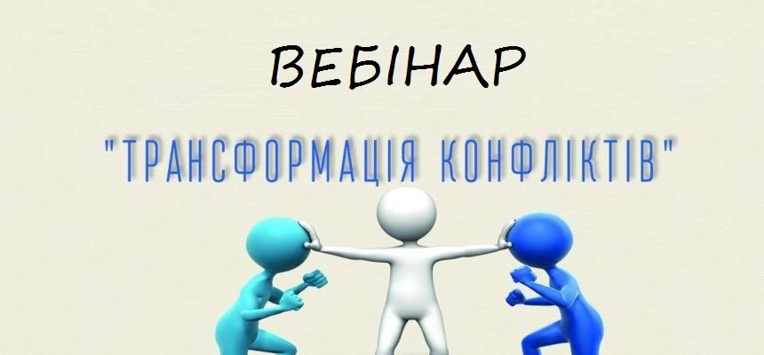 Вебінар “Трансформація конфліктів” Вебінар “Трансформація конфліктів”