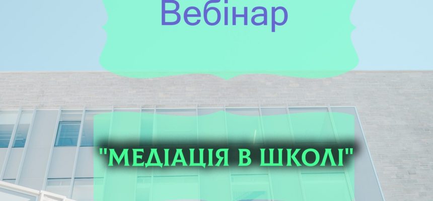 Вебінар “Медіація в школі” Вебінар “Медіація в школі”