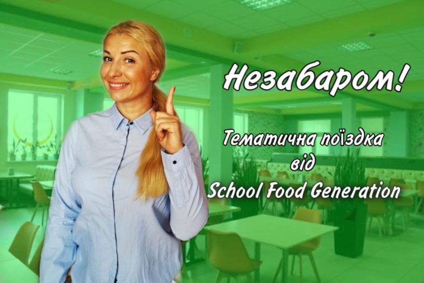 Стартує реєстрація на навчальну поїздку “School Food Generation” на тему здорового та безпечного харчування