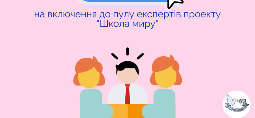Конкурс на включення  до пулу експертів проекту “Школа миру” Конкурс на включення  до пулу експертів проекту “Школа миру”