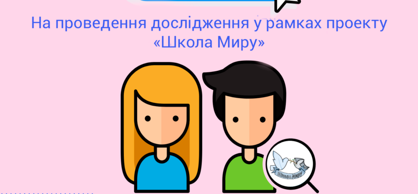 Дослідник для проєкту «Надання можливостей молоді для забезпечення примирення суспільства: сприяння взаєморозумінню та ненасильницькому спілкуванню» Дослідник для проєкту «Надання можливостей молоді для забезпечення примирення суспільства: сприяння взаєморозумінню та ненасильницькому спілкуванню»