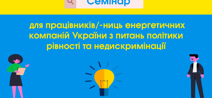 Семінар для менеджменту енергетичних компаній
