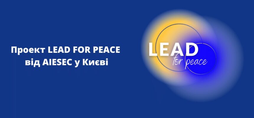 Онлайн-проєкт LEAD for Peace від AIESEC у Києві