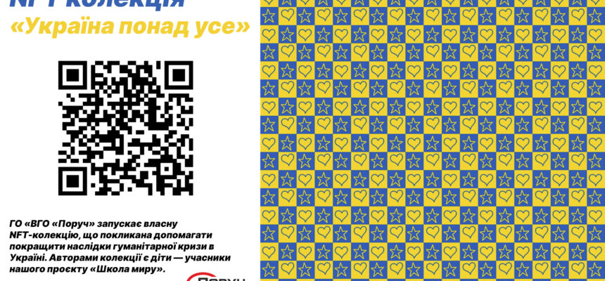 NFT-колекція, що покликана допомагати ЗСУ