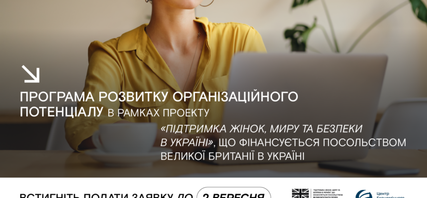 Програма розвитку організаційного потенціалу в рамках проекту «Підтримка жінок, миру та безпеки в Україні», що фінансується Посольством Великої Британії в Україні