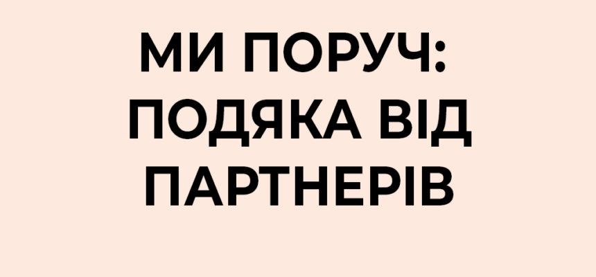 Ми Поруч: подяка від партнерів Ми Поруч: подяка від партнерів