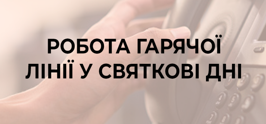 Оголошення щодо роботи Гарячої лінії ВГО “ПОРУЧ” у святкові дні