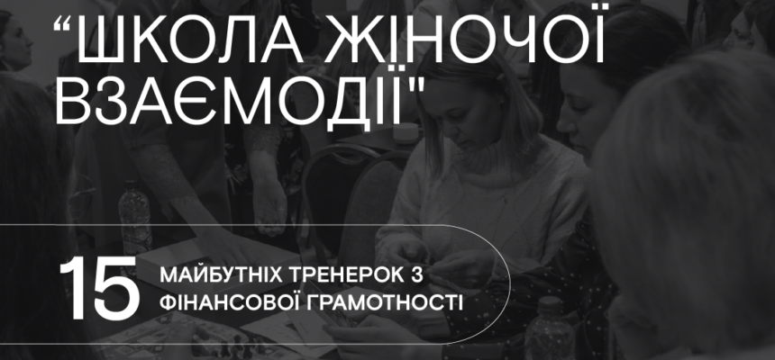 “Підтримка жінок, миру та безпеки в Україні”