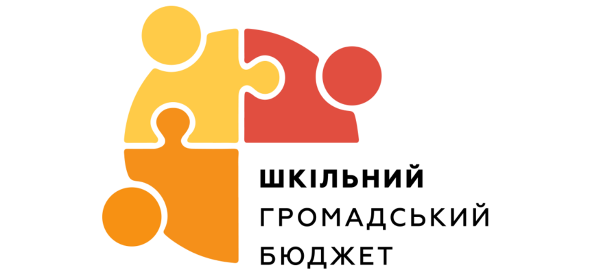 Громадські Шкільні Бюджети Участі Громадські Шкільні Бюджети Участі