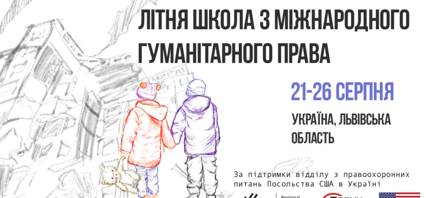 РЦПЛ СПІЛЬНО З “ПОРУЧ” АНОНСУЮТЬ ЛІТНЮ ШКОЛУ З МІЖНАРОДНОГО ГУМАНІТАРНОГО ПРАВА РЦПЛ СПІЛЬНО З “ПОРУЧ” АНОНСУЮТЬ ЛІТНЮ ШКОЛУ З МІЖНАРОДНОГО ГУМАНІТАРНОГО ПРАВА