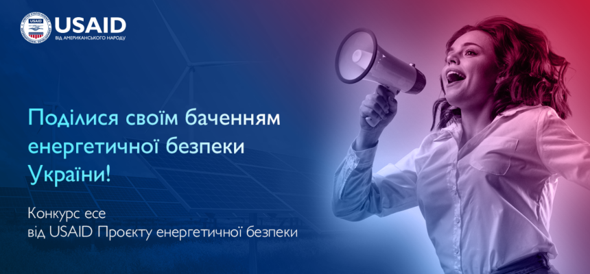 Конкурс есе від USAID проєкту енергетичної безпеки Конкурс есе від USAID проєкту енергетичної безпеки