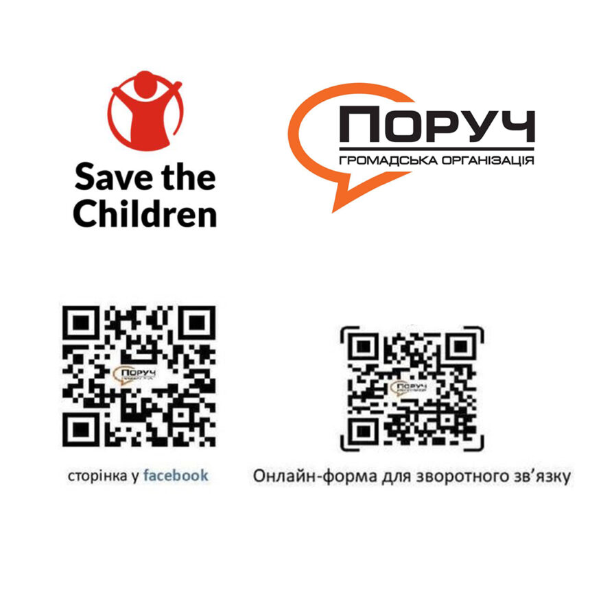 Програма “Охорона дитинства” за підтримки Save the Children та ВГО “Поруч”