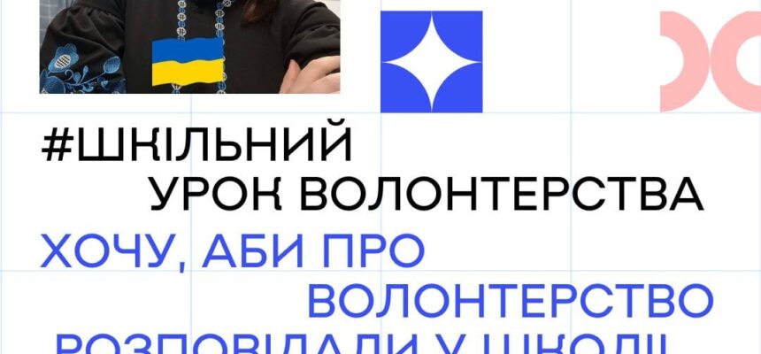 Проєкт #ШкільнийУрокВолонтерства Проєкт #ШкільнийУрокВолонтерства