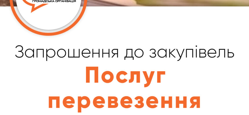 Запрошення до закупівлі –  Послуг  перевезення для проведення заходів