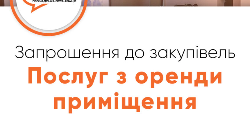Запрошення до закупівлі – Послуг з оренди приміщення