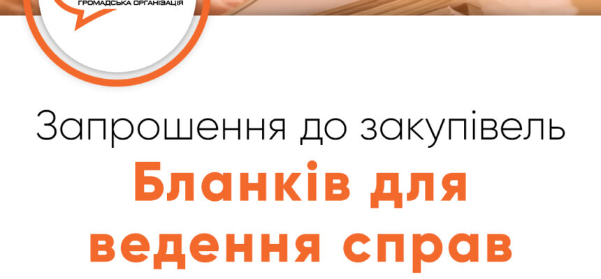 Запрошення до закупівлі – Бланків для ведення справ Запрошення до закупівлі – Бланків для ведення справ