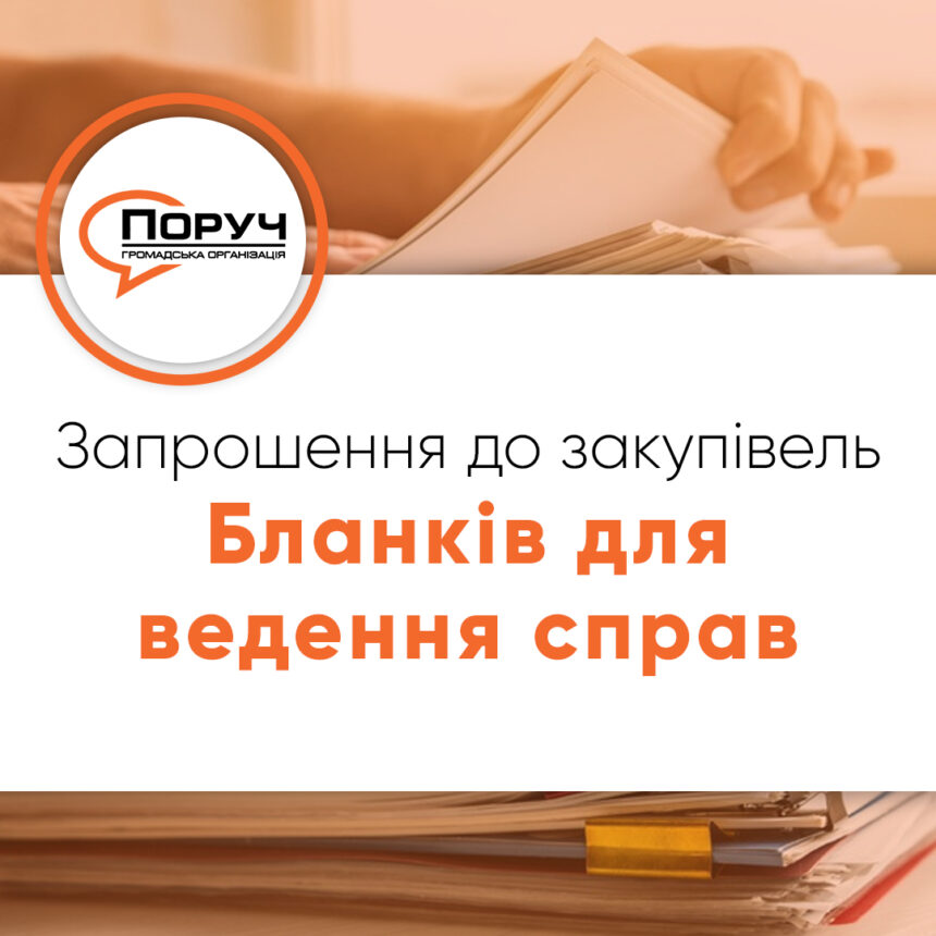 Запрошення до закупівлі – Бланків для ведення справ