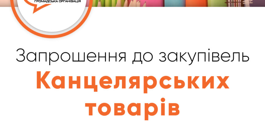 Запрошення до закупівлі – Канцелярських товарів Запрошення до закупівлі – Канцелярських товарів