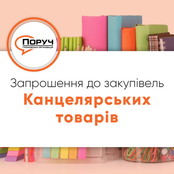 Запрошення до закупівлі – Канцелярських товарів