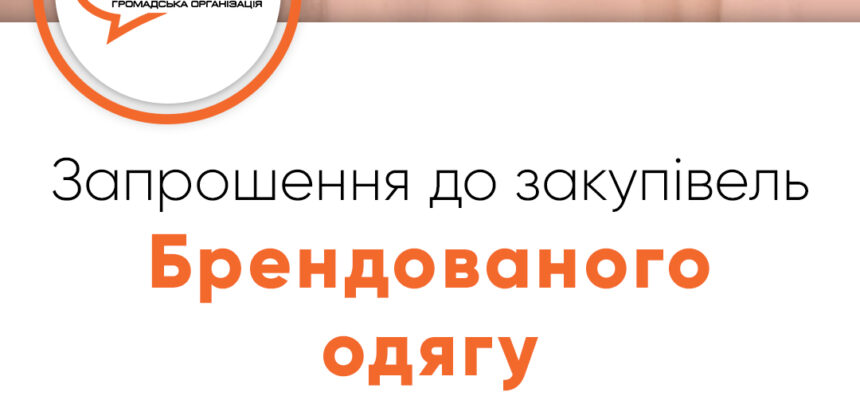 Запрошення до закупівлі – Брендованого одягу
