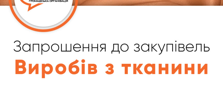 Запрошення до закупівлі – Виробів з тканини Запрошення до закупівлі – Виробів з тканини