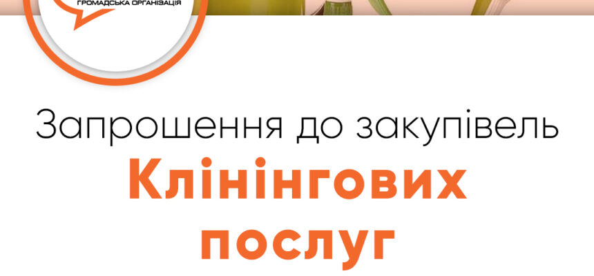 Запрошення до закупівлі – Клінінгових послуг Запрошення до закупівлі – Клінінгових послуг