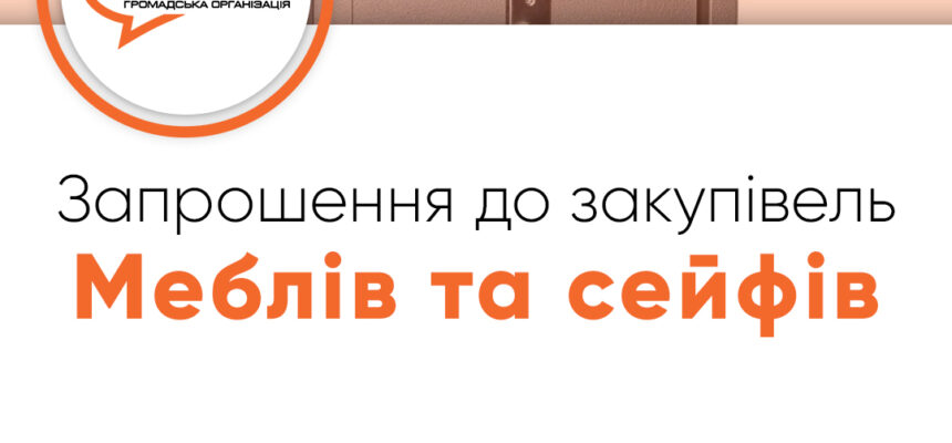 Запрошення до закупівлі – Меблів та сейфів