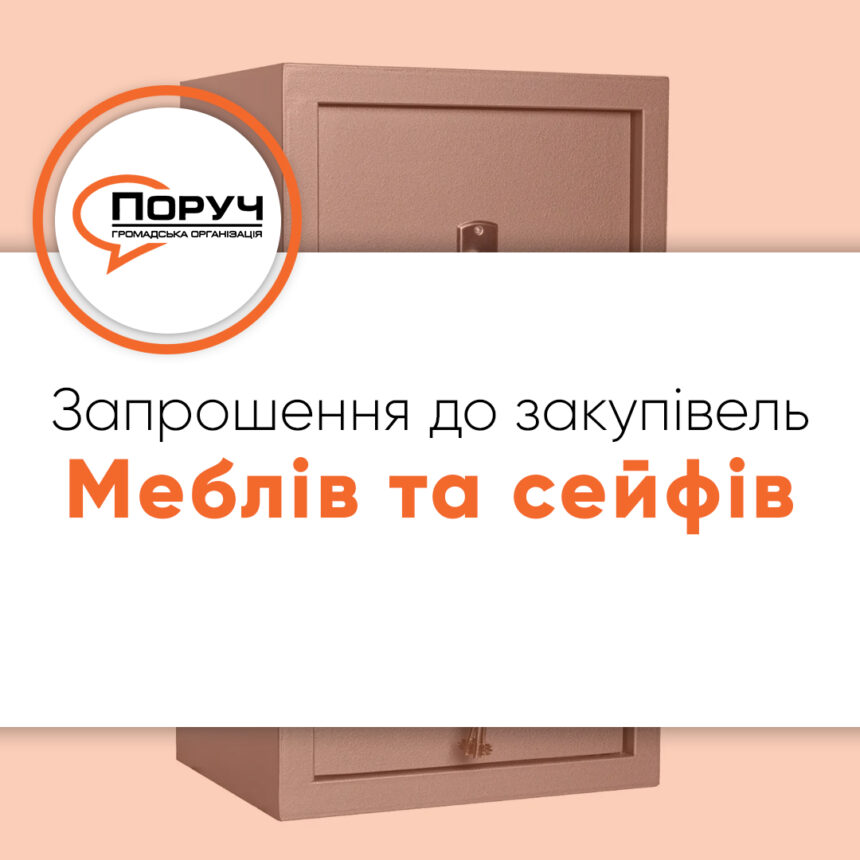 Запрошення до закупівлі – Меблів та сейфів