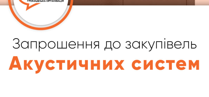 Запрошення до закупівлі – Акустичних систем