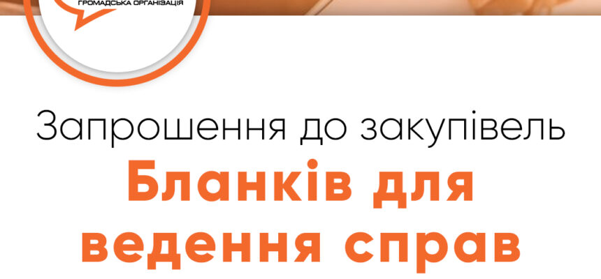 Запрошення до закупівлі – Бланків для ведення справ Запрошення до закупівлі – Бланків для ведення справ