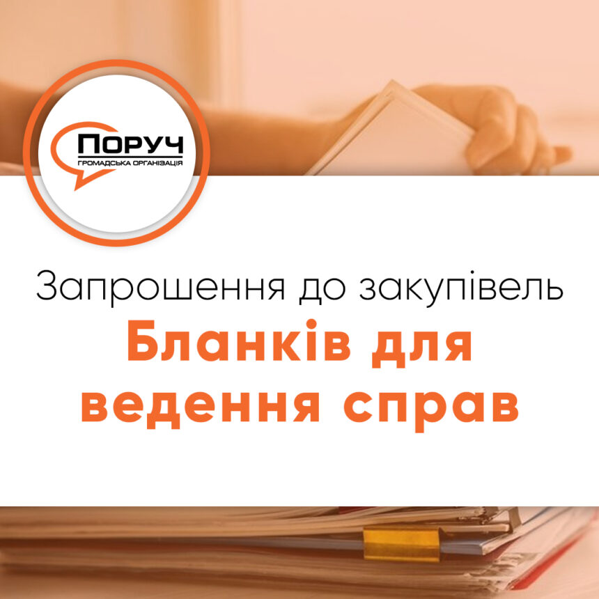 Запрошення до закупівлі – Бланків для ведення справ