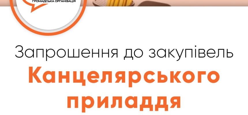 Запрошення до закупівлі – Канцелярського приладдя Запрошення до закупівлі – Канцелярського приладдя