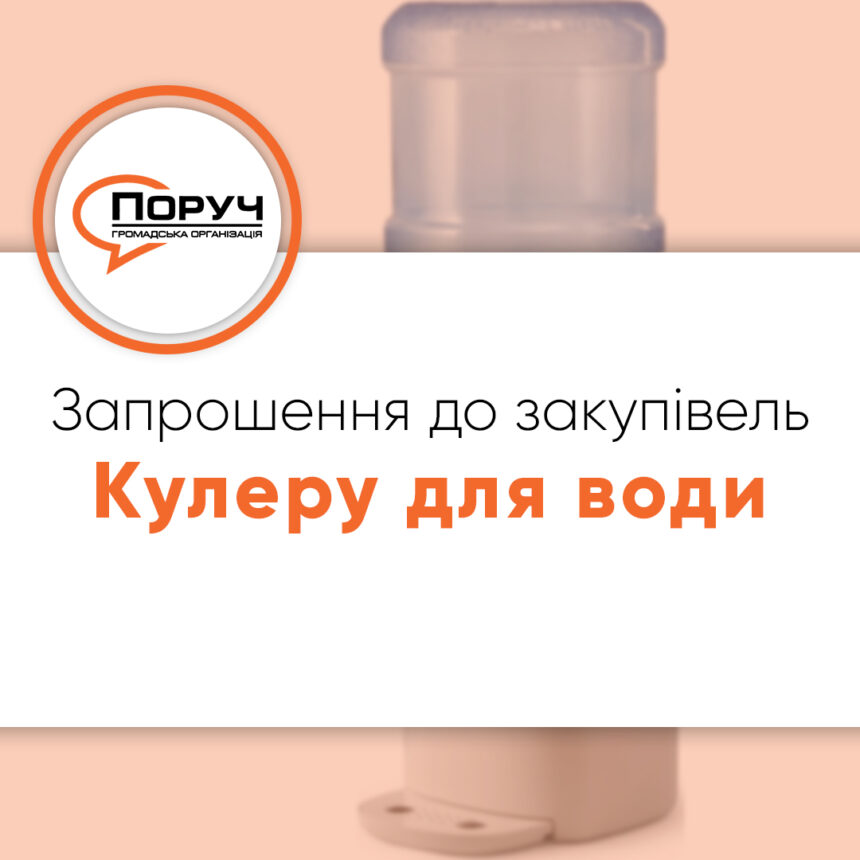 Запрошення до закупівлі – Кулеру для води