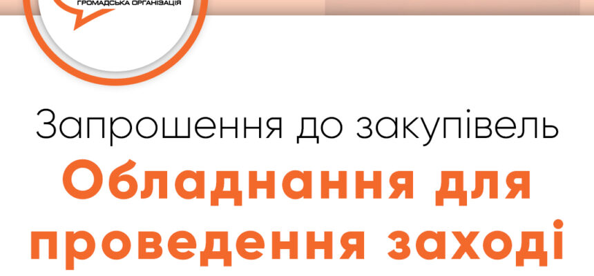 Запрошення до закупівлі – Обладнання для проведення заході