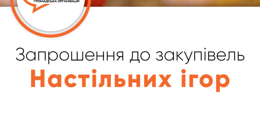 Запрошення до закупівлі – Настільних ігор Запрошення до закупівлі – Настільних ігор