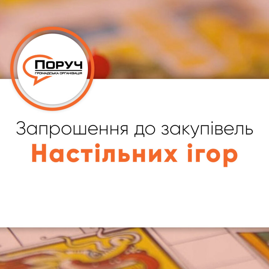 Запрошення до закупівлі – Настільних ігор