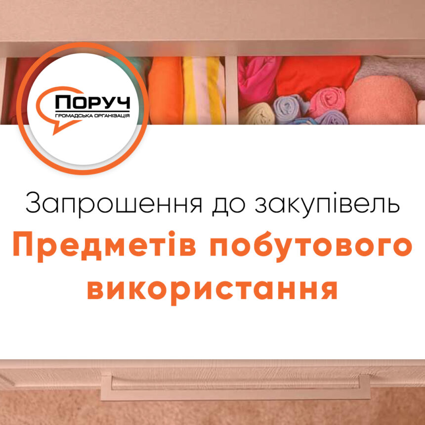 Запрошення до закупівлі – Предметів побутового використання
