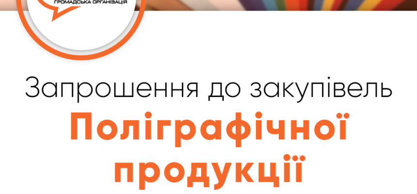 Запрошення до закупівлі – Поліграфічної продукції для проведення заходів Запрошення до закупівлі – Поліграфічної продукції для проведення заходів