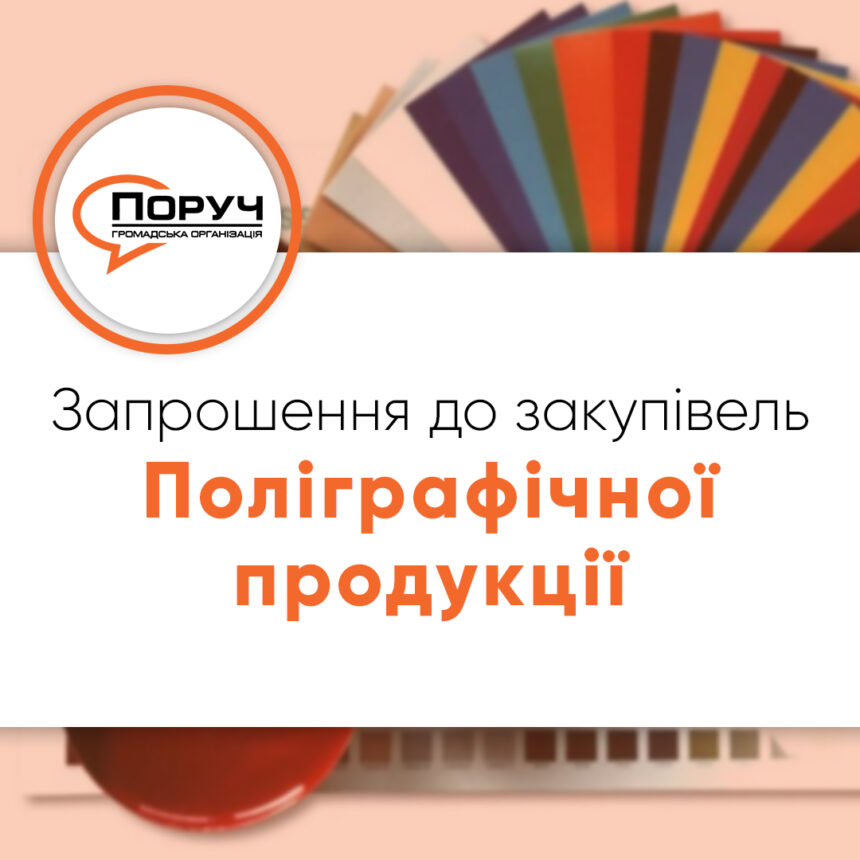 Запрошення до закупівлі – Поліграфічної продукції для проведення заходів